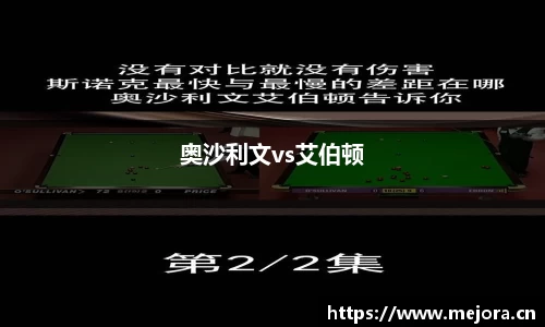 奥沙利文vs艾伯顿
