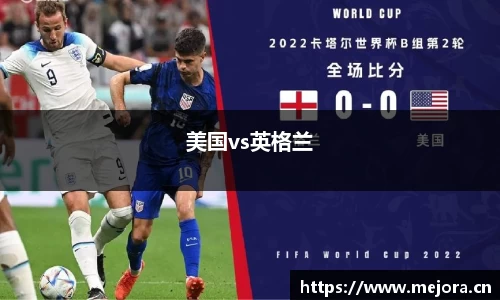 美国vs英格兰