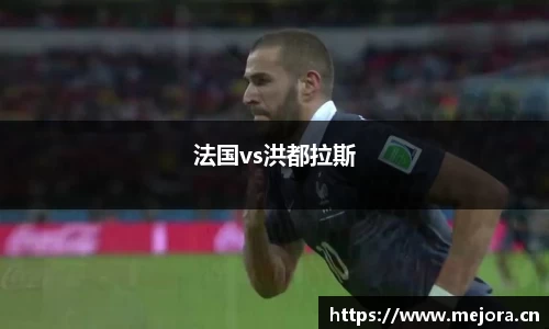法国vs洪都拉斯