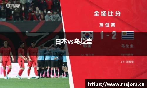 日本vs乌拉圭