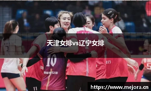 天津女排vs辽宁女排