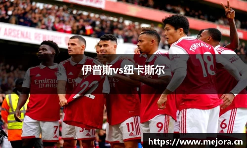 伊普斯vs纽卡斯尔