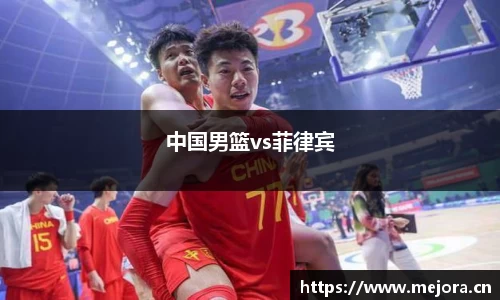 中国男篮vs菲律宾