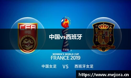 中国vs西班牙