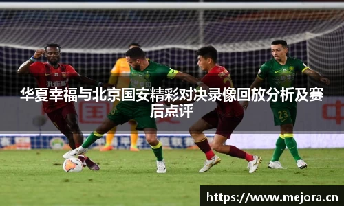 华夏幸福与北京国安精彩对决录像回放分析及赛后点评