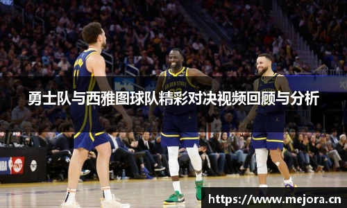 勇士队与西雅图球队精彩对决视频回顾与分析