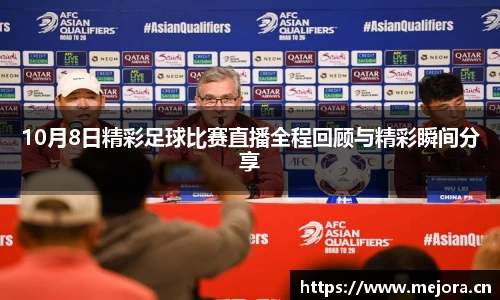 10月8日精彩足球比赛直播全程回顾与精彩瞬间分享