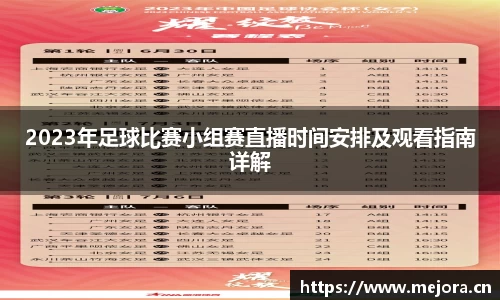 2023年足球比赛小组赛直播时间安排及观看指南详解