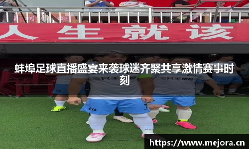 蚌埠足球直播盛宴来袭球迷齐聚共享激情赛事时刻