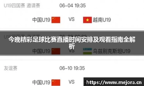 今晚精彩足球比赛直播时间安排及观看指南全解析