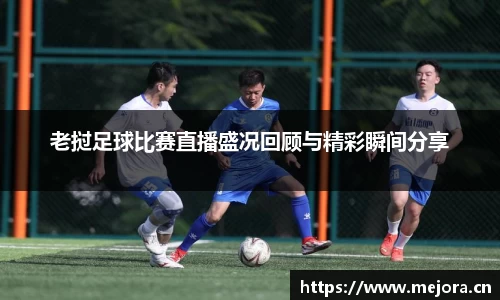 老挝足球比赛直播盛况回顾与精彩瞬间分享