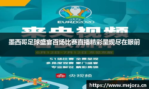 墨西哥足球盛宴百场比赛直播精彩呈现尽在眼前