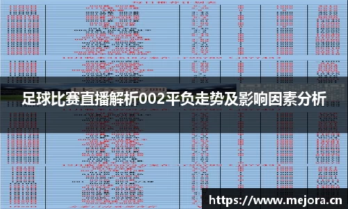 足球比赛直播解析002平负走势及影响因素分析