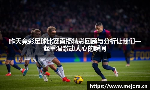 昨天竞彩足球比赛直播精彩回顾与分析让我们一起重温激动人心的瞬间