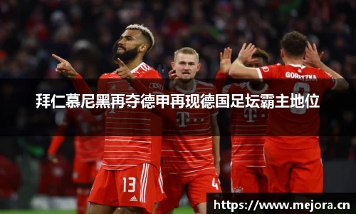 拜仁慕尼黑再夺德甲再现德国足坛霸主地位