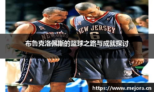 布鲁克洛佩斯的篮球之路与成就探讨