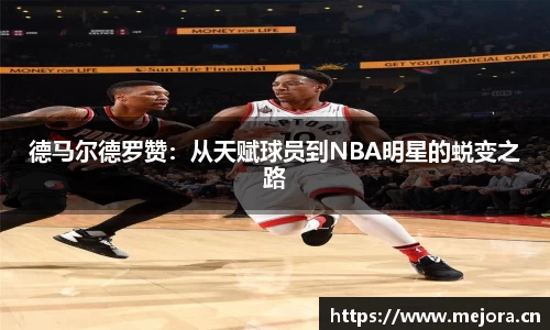 德马尔德罗赞：从天赋球员到NBA明星的蜕变之路