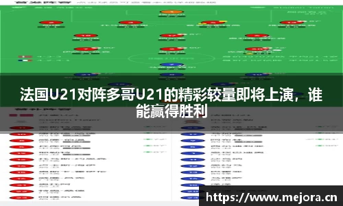 法国U21对阵多哥U21的精彩较量即将上演，谁能赢得胜利