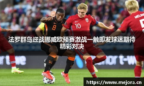 法罗群岛迎战挪威欧预赛激战一触即发球迷期待精彩对决