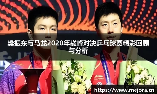 樊振东与马龙2020年巅峰对决乒乓球赛精彩回顾与分析