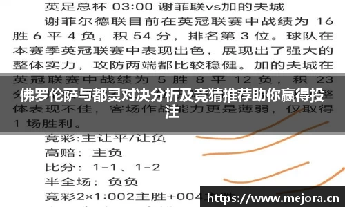 佛罗伦萨与都灵对决分析及竞猜推荐助你赢得投注