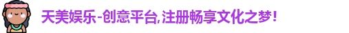 天美娱乐